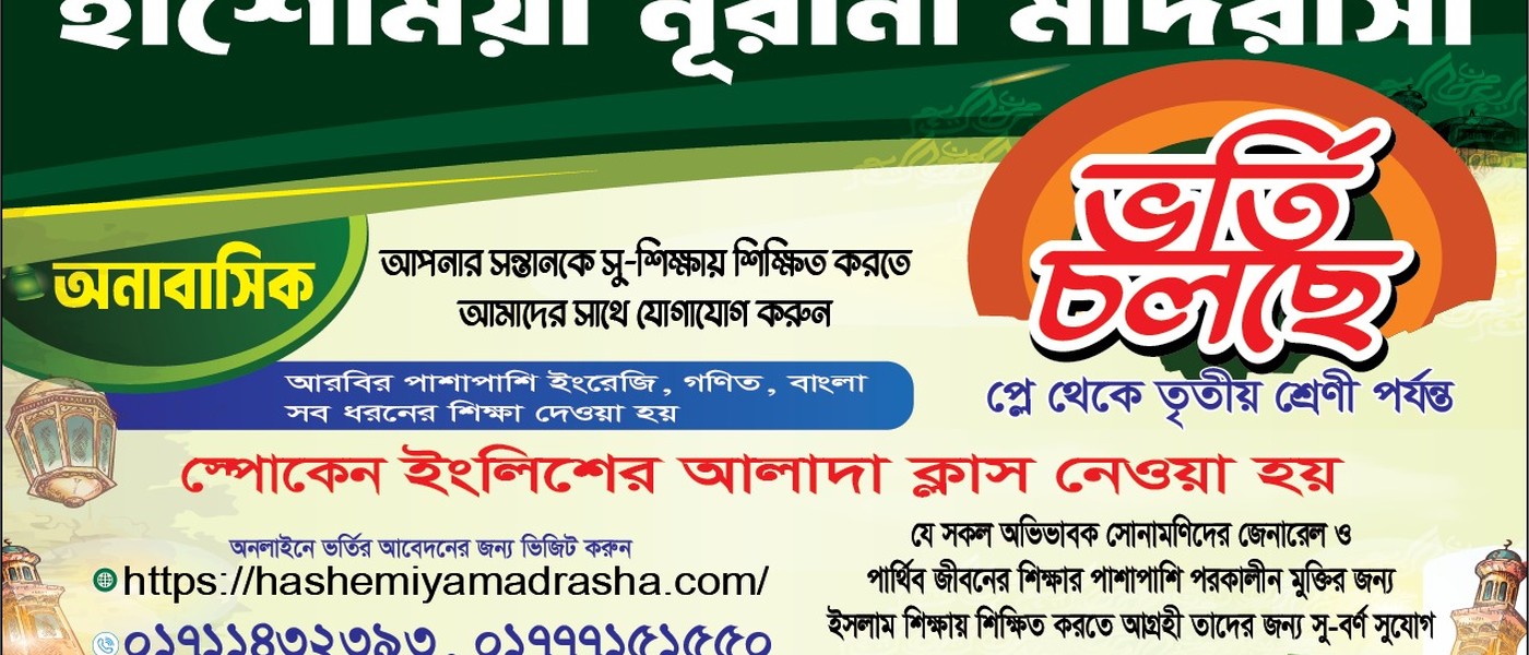 হাশেমিয়া নূরানী ও হাফিজিয়া মাদরাসা